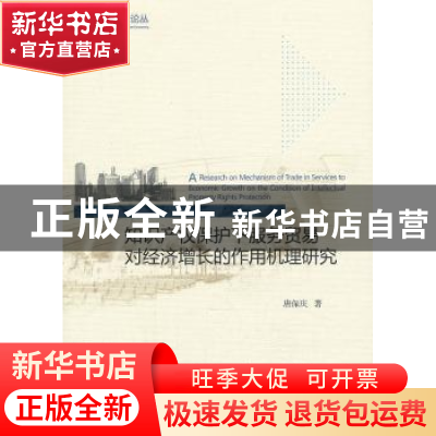 正版 知识产权保护下服务贸易对经济增长的作用机理研究 唐保庆