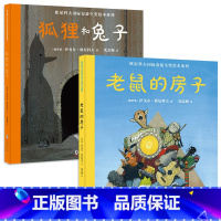 [全2册]老鼠的房子+狐狸和 [正版]安徒生奖绘本系列共2册 狐狸和老鼠的房子精装硬壳绘本 幼儿童宝宝图书早教启