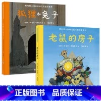 [全2册]老鼠的房子+狐狸和 [正版]安徒生奖绘本系列共2册 狐狸和老鼠的房子精装硬壳绘本 幼儿童宝宝图书早教启