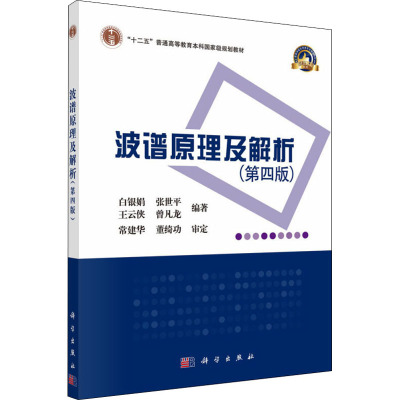 波谱原理及解析(第四版)