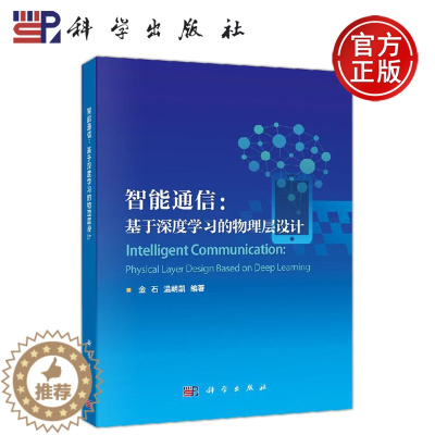 [醉染正版]正版 智能通信:基于深度学习的物理层设计 金石 温朝凯 -科学出版社