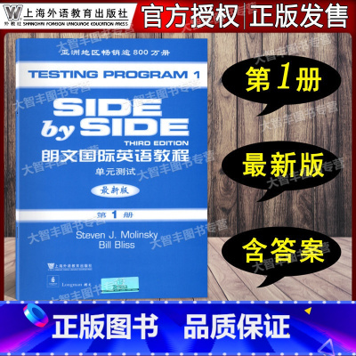 [正版]新版SBS朗文国际英语教程 单元测试 第1/一册 SBS配套辅导书 上海外语教育出版社