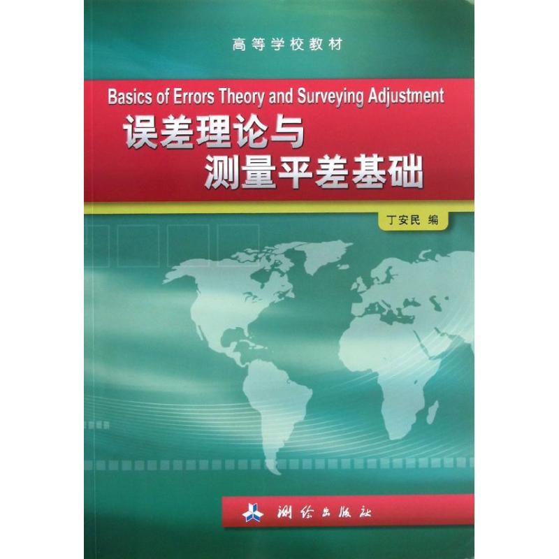 正版新书]误差理论与测量平差丁安民9787503026140