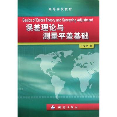 正版新书]误差理论与测量平差丁安民9787503026140