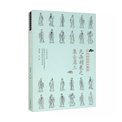 醉染图书中华戏曲剧本集萃:元杂剧卷之集合篇三9787104049906