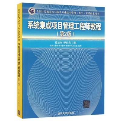 正版新书]系统集成项目管理工程师教程(第2版全国计算机技术与软