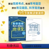 [正版]高中生物考点+易错点微课堂 高中教辅 高考生物重点难点 高频考点 高考生物真题考点解读全解全析书籍
