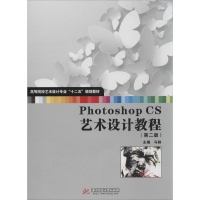 醉染图书Photoshop CS艺术设计教程9787560971353