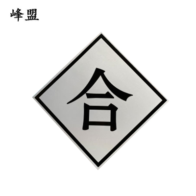 峰盟 合标 600*600mm 块