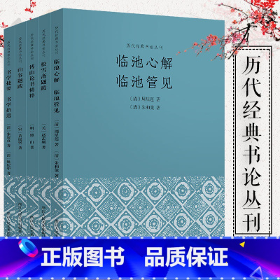 [正版]历代经典书论丛刊全套5册 松雪斋题跋+山谷题跋+傅山论书精粹+临池心解临池管见+书学捷要书学拾遗 书法入门读物