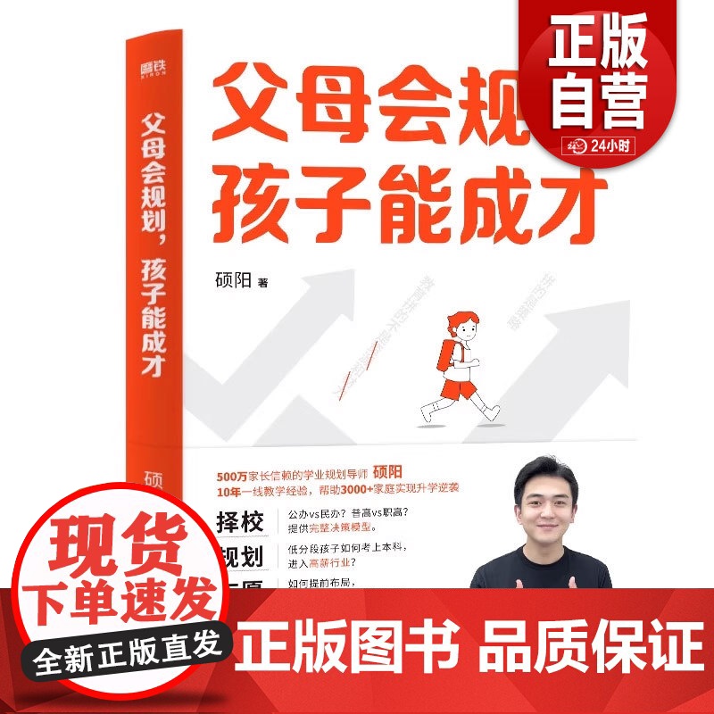 父母会规划 孩子能成才 硕阳 8年一线教学经验 从小升初到中高考民办公办普高职高决策模型 一本全覆盖家庭教育本科 磨铁图