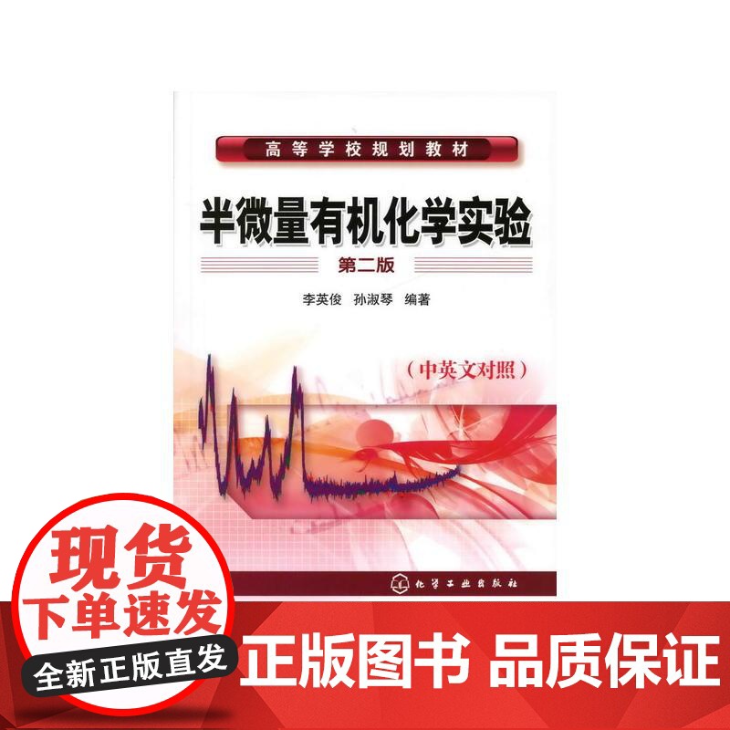 半微量有机化学实验(第二版) 李英俊 化学工业出版社 正版书籍