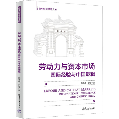 正版新书]劳动力与资本市场 国际经验与中国逻辑施新政,彭章9787