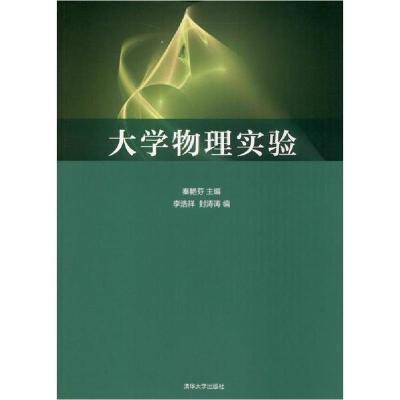 正版新书]大学物理实验秦艳芬9787302547181