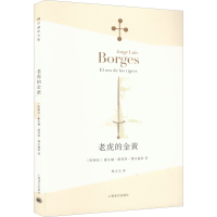 音像老虎的金黄(阿根廷)豪尔赫·路易斯·博尔赫斯