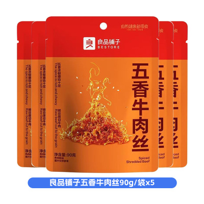 良品铺子五香牛肉丝90g*5袋四川小零食独立小袋装休闲零食