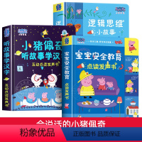 [3册]小猪佩奇+宝宝安全教育+思维逻辑发声书 [正版]会说话的小猪佩奇宝宝安全教育发声书绘本0到3岁安全启蒙认知幼小衔