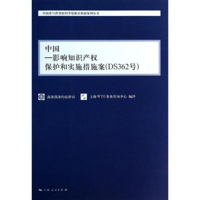 正版新书]中国:影响知识产权保护和实施措施案(DS362号)商务部