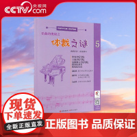 [央视网]乐曲的奥秘之体裁之谜 陈一诺 5新编世界名曲儿童钢琴教程9787514379310 现代出版社 XD