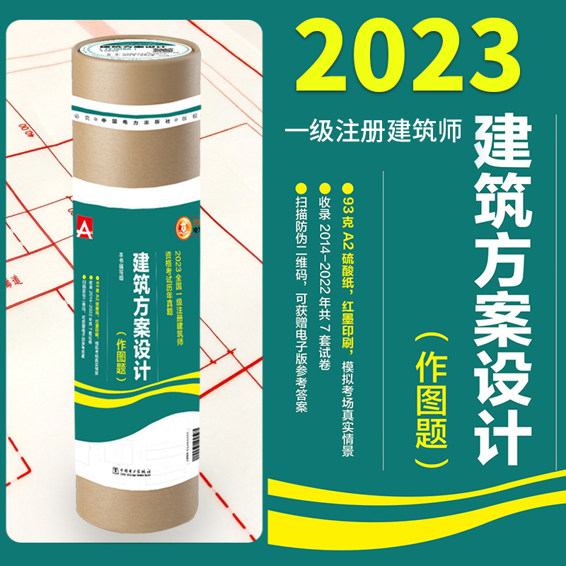 [正版图书]电力版2023年建筑方案设计 作图题 历年真题一级注册建筑师教材考试试卷桶装一级建筑设计师荟萃2014-20