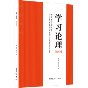 醉染图书学习论理 第4辑9787204167357
