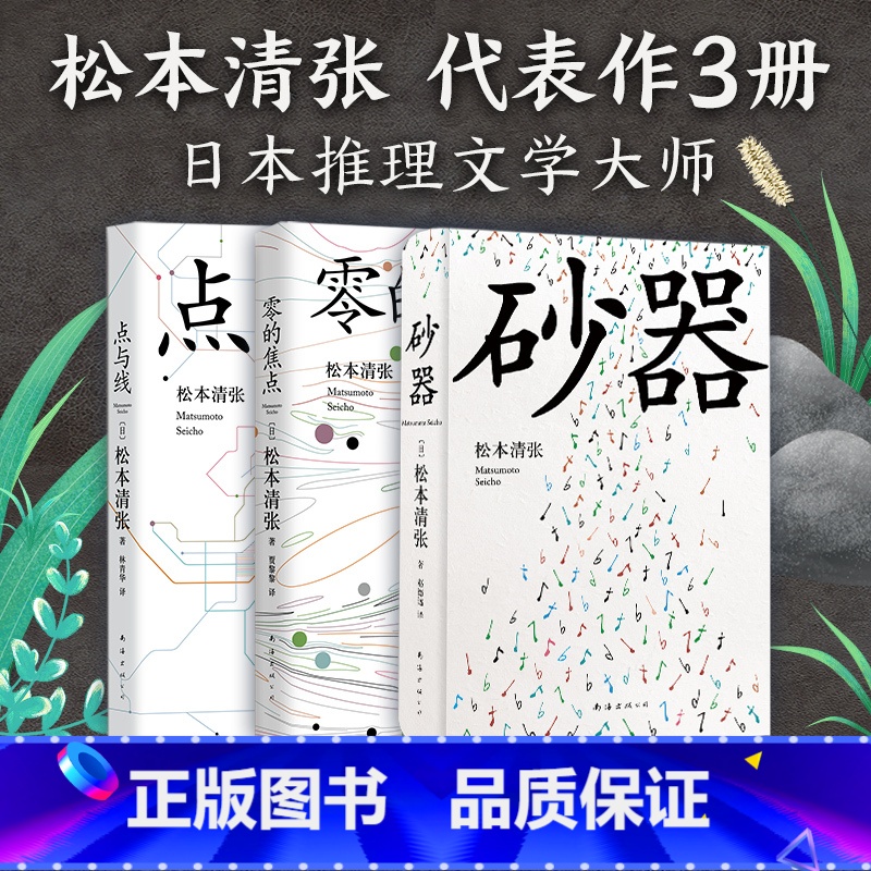 [正版] 松本清张经典推理作品3册 砂器 零的焦点 点与线 社会派推理