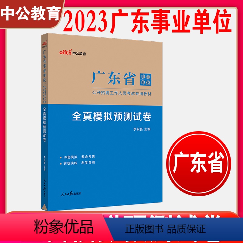 模拟试卷 [正版]中公2024广东事业单位考试全真模拟预测试卷 2023广东省事业编制考试真题综合通用能力测试公共基础知