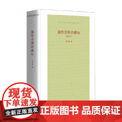 施特劳斯的路标 刘小枫 著 哲学宗教