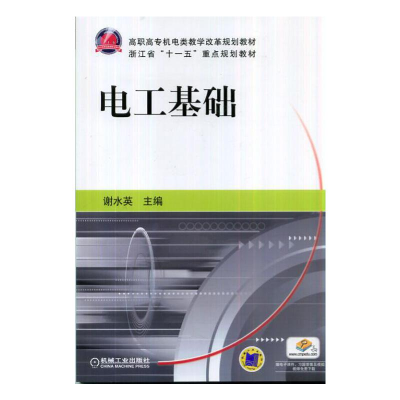 正版新书]电工基础/谢水英编者:谢水英9787111428473