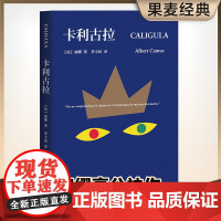 卡利古拉 加缪高分神作 与《局外人》《西西弗神话》并称“荒诞三部曲” 法语文学翻译家李玉民译本 外国小说 果麦