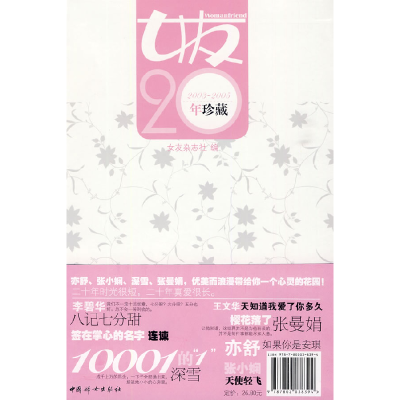 正版新书]女友20年珍藏女友杂志社9787802038394