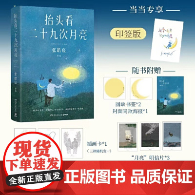 印签版[赠书签+海报+插画卡+明信片]抬头看二十九次月亮 张皓宸 散文随笔集 写给每一个在等待月圆的你 正版书籍
