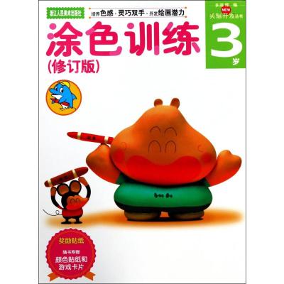 多湖辉新头脑开发丛书:涂色训练(修订版)3岁(培养色感