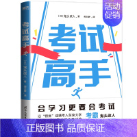 [正版]考试高手 [日]鬼头政人 本书完整地提供了从复习步骤 考前冲刺到考后规划等一系列实操工具和普适方法 图书 书籍