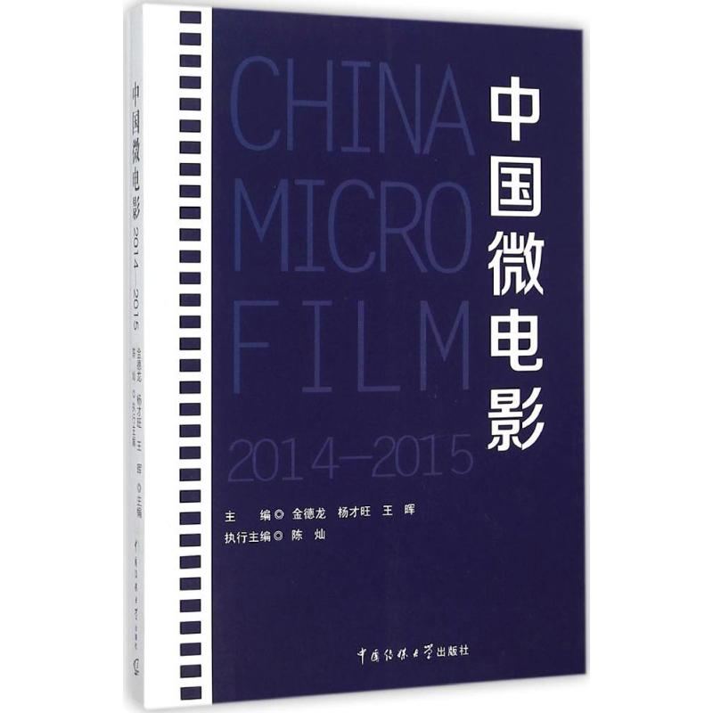 [M]中国微电影 2014-2015-9787565715198