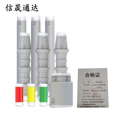 信晟通达 三芯户外冷缩电缆终端头 WLS-10/3.1(25-50) 套