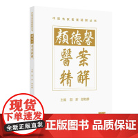 颜德馨医案精解中医名家医案精解颜新国医大师人民卫生出版社中医颜乾麟临床用药医案精选