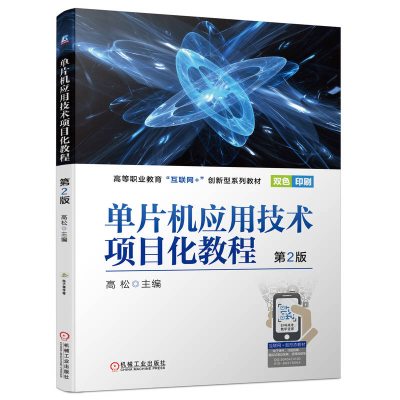 正版新书]单片机应用技术项目化教程D2版高松9787111702924