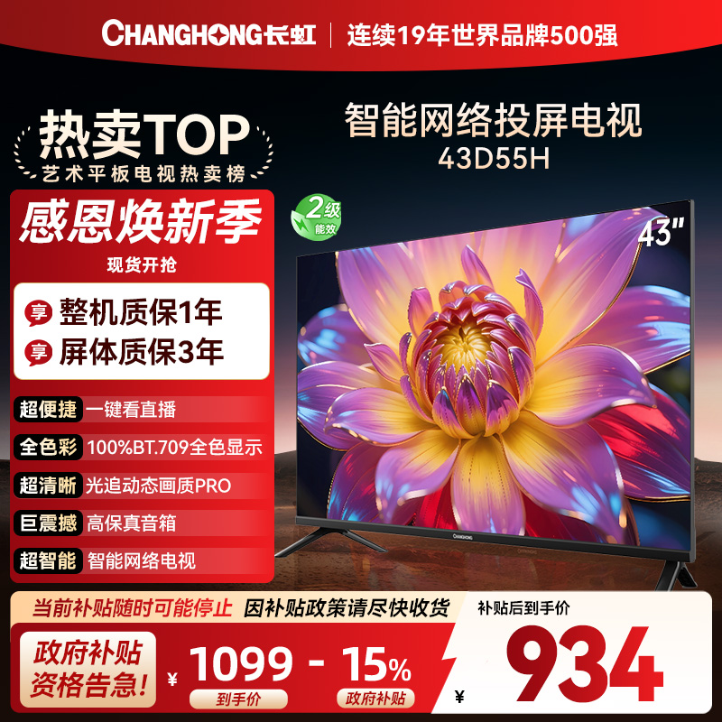 长虹电视 43D55H 43英寸电视 高清 无线投屏智能平板液晶电视机以旧换新