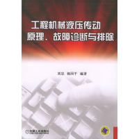 正版新书]工程机械液压传动原理、故障诊断与排除刘忠9787111141