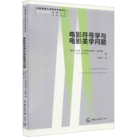 醉染图书电影符号学与电影美学问题9787565727511