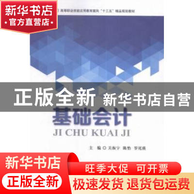 正版 基础会计 关振宇,陈怡,罗尾瑛主编 吉林大学出版社 978756