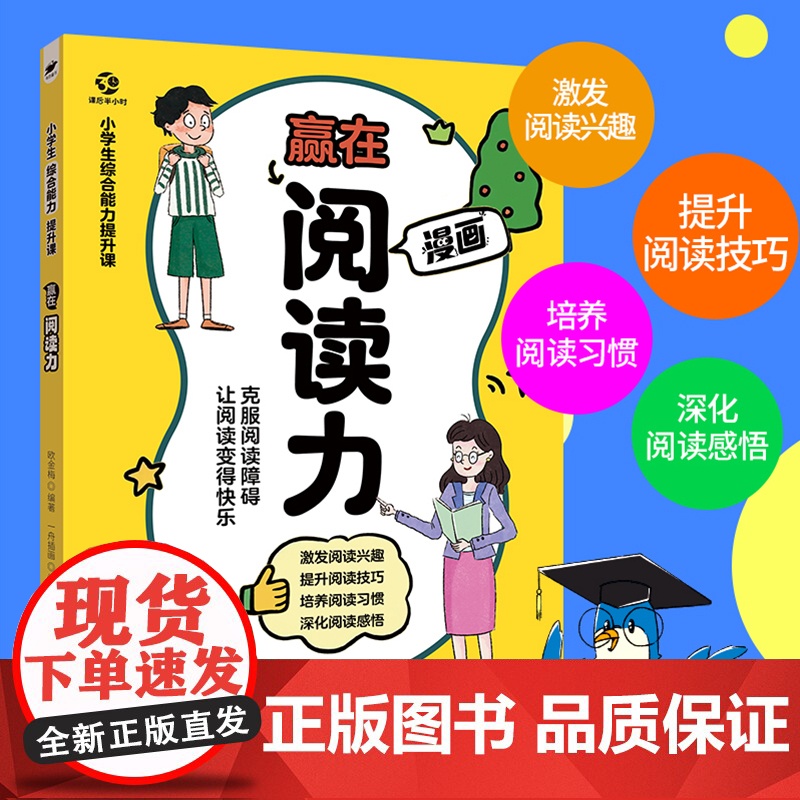小学生综合能力提升课——赢在阅读力解决孩子读书慢/理解差/不爱阅读|速读技巧+精读训练+答题公式|1-6年级语文提分必修
