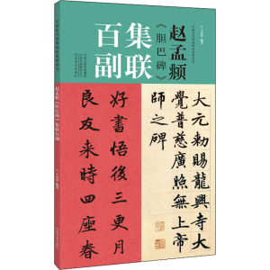 醉染图书赵孟頫《胆巴碑》集联百副9787540155858