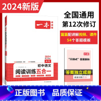 [九年级]语文阅读训练五合一 初中通用 [正版]初中语文阅读答题方法100问语文阅读理解答题模板技巧七八九年级语文教辅书
