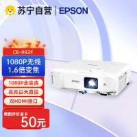 爱普生CB-992F 专业商教投影机 商务办公教学投影仪(1920×1080分辨率 )替代CB-2142W标配