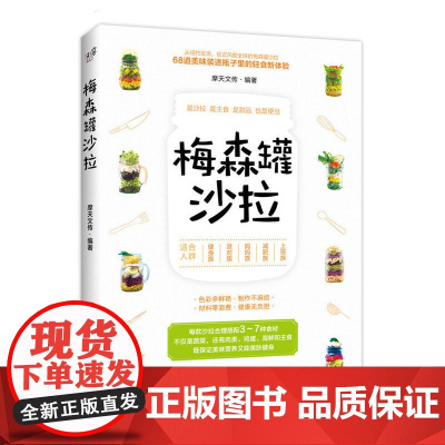 梅森罐沙拉 摩天文传 化学工业出版社 正版书籍