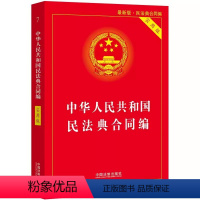 [正版]中华人民共和国民法典合同编 实用版 中国法制出版社 合同法法律法规司法解释 合同法律基础知识书籍