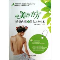 正版新书]美得有方:黄帝内经中的女人养生术魏睦新978750238260