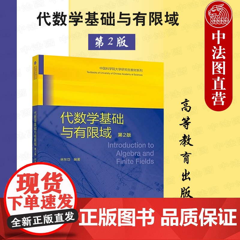 中法图正版 代数学基础与有限域 第2版第二版 林东岱 高等教育出版社 数学信息科学专业代数学大学本科考研教材 工程技术教